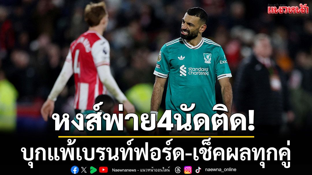 หงส์พ่าย4นัดติด!บุกแพ้เบรนท์ฟอร์ด-เช็คผลทุกคู่