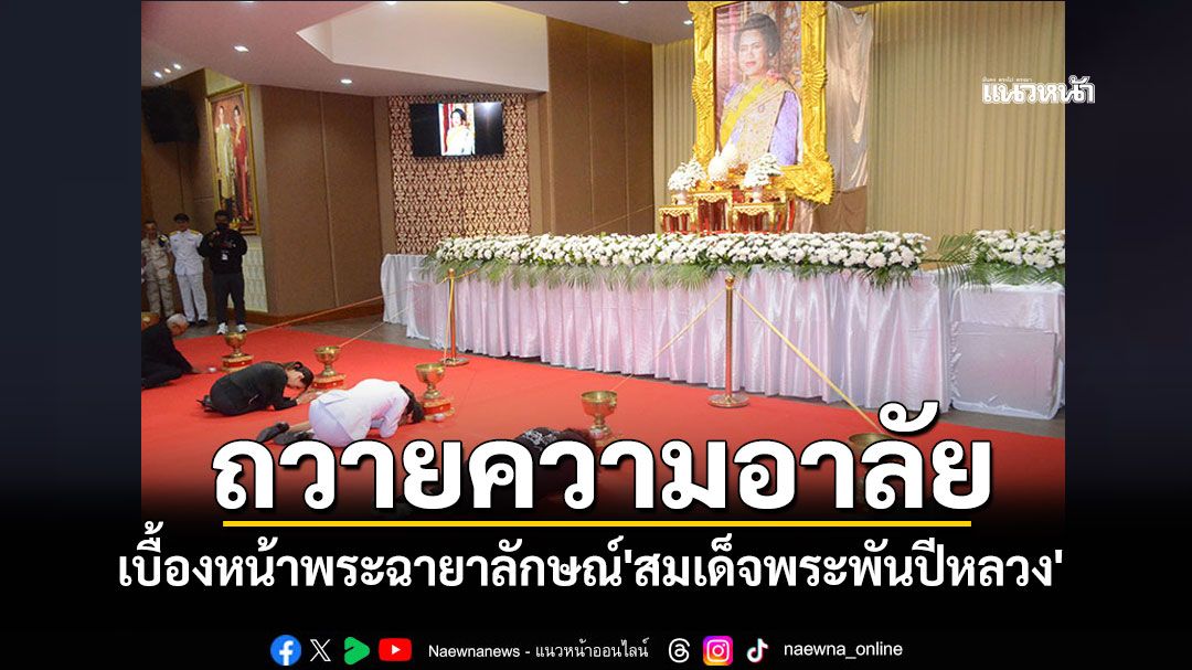 โคราชเปิดให้ปชช.ลงนามถวายความอาลัย เบื้องหน้าพระฉายาลักษณ์'สมเด็จพระพันปีหลวง'