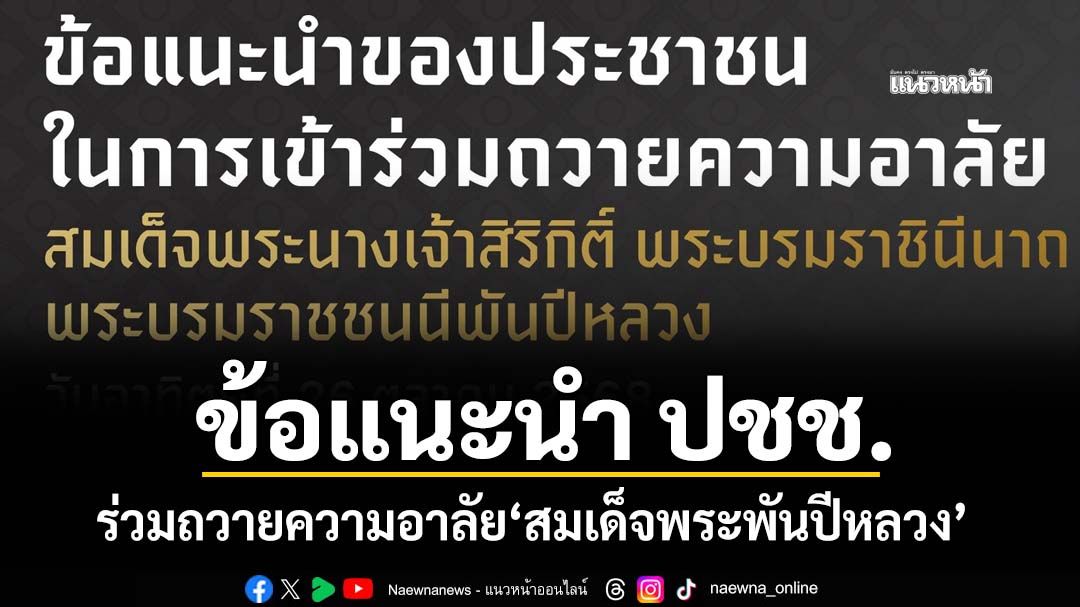 ‘กทม.’ออกข้อแนะนำประชาชน เข้าร่วมถวายความอาลัย‘สมเด็จพระพันปีหลวง’