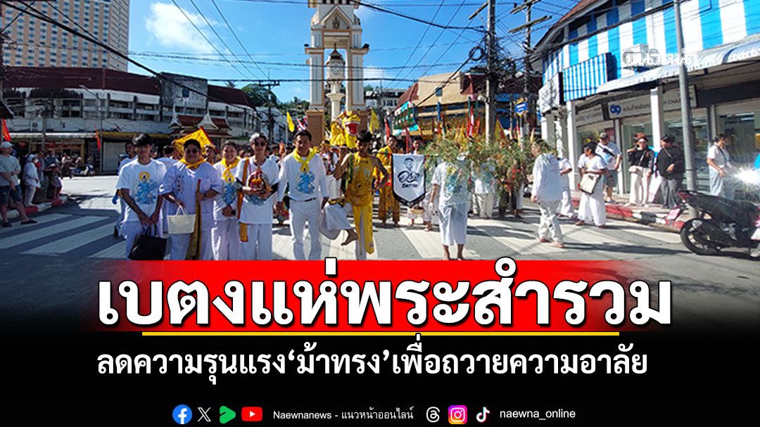 เบตงสงบสำรวม! 'แห่องค์พระกินเจลดความรุนแรงม้าทรง เพื่อถวายความอาลัยสมเด็จพระพันปีหลวง