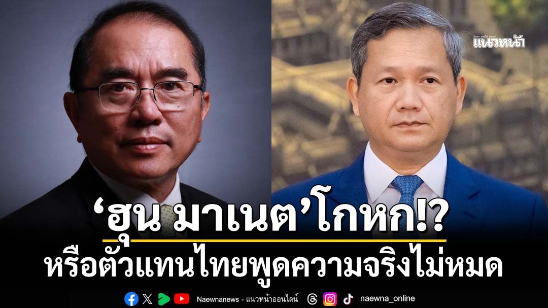 ‘ฮุน มาเนต’โกหกคนไทย หรือตัวแทนฝ่ายไทยพูดความจริงไม่หมด ปมถกJBC