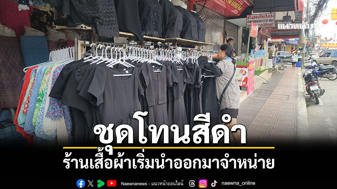 ร้านเสื้อผ้านำ'ชุดโทนสีดำ'ออกมาจำหน่าย ประชาชนเริ่มทยอยซื้อ