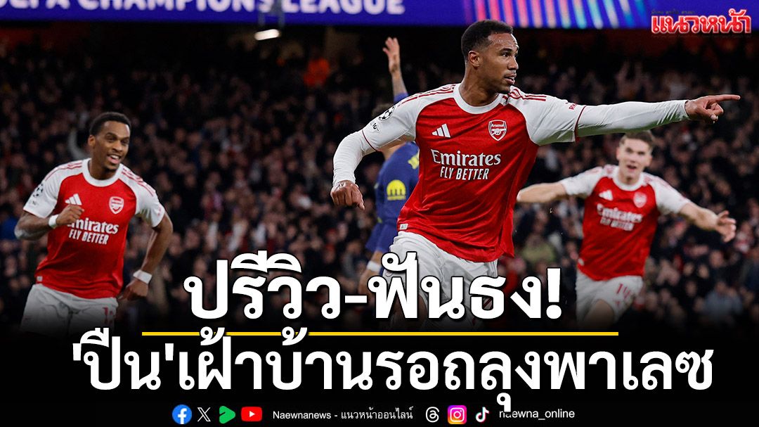 ปรีวิว-ฟันธง! 'ปืน'เฝ้าบ้านรอถลุงพาเลซ