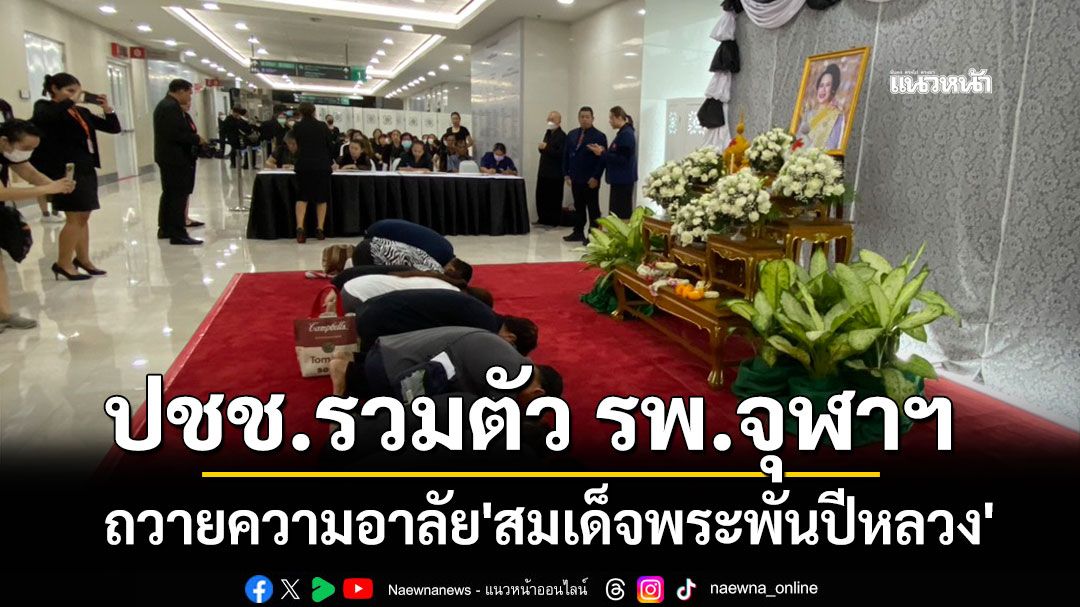 ปชช.รวมตัว รพ.จุฬาฯ ถวายความอาลัย'สมเด็จพระพันปีหลวง' รอส่งขบวนเคลื่อนพระบรมศพ