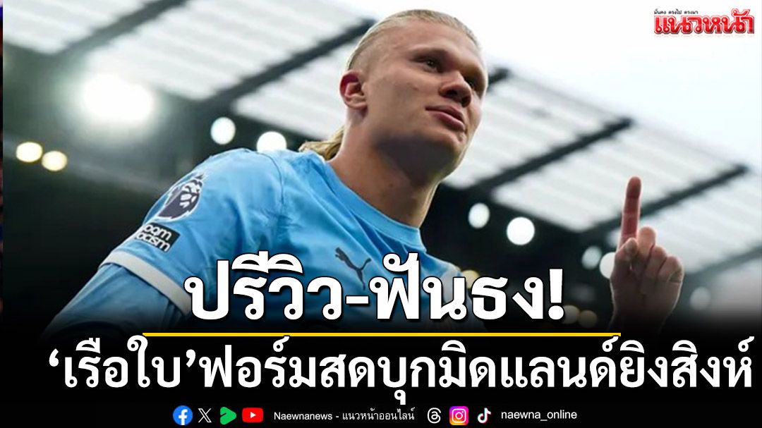 ปรีวิว-ฟันธง! 'เรือใบ'ฟอร์มสดบุกมิดแลนด์ยิงสิงห์ผยอง