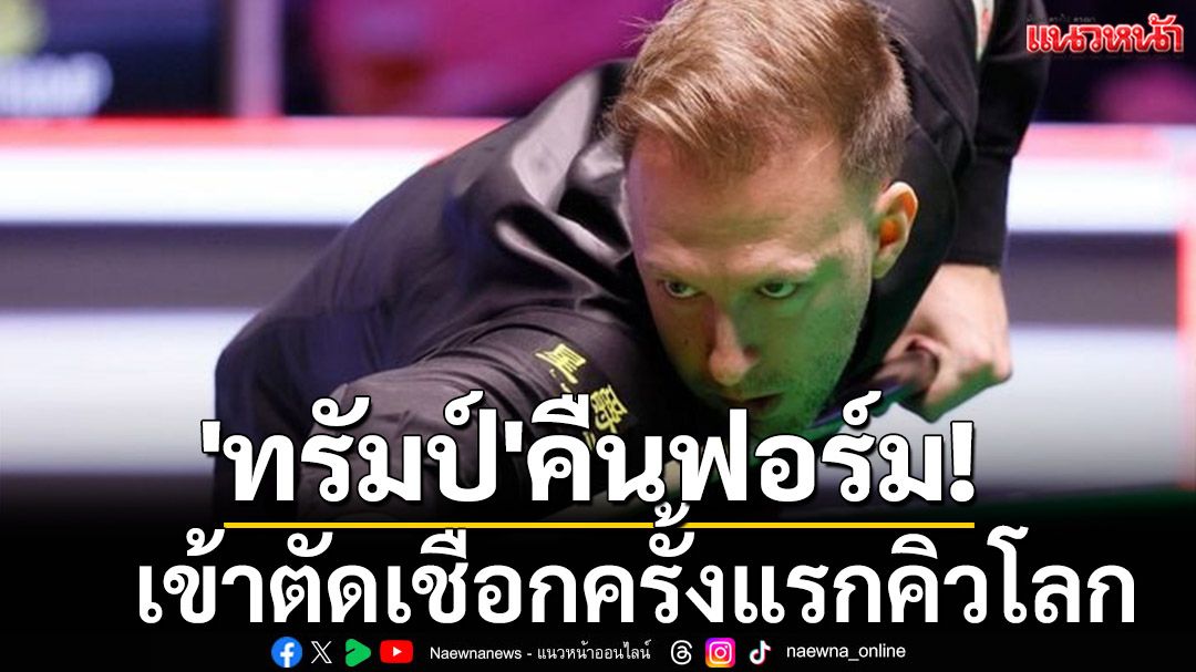'ทรัมป์'คืนฟอร์ม! เข้าตัดเชือกครั้งแรกคิวโลก