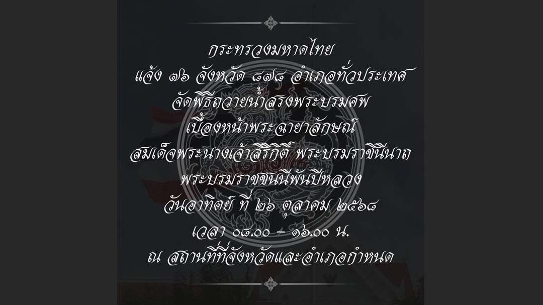 ‘ปลัดมท.’แจ้งผู้ว่าฯทั่วประเทศ จัดพิธีถวายน้ำสรงพระบรมศพ‘สมเด็จพระพันปีหลวง’