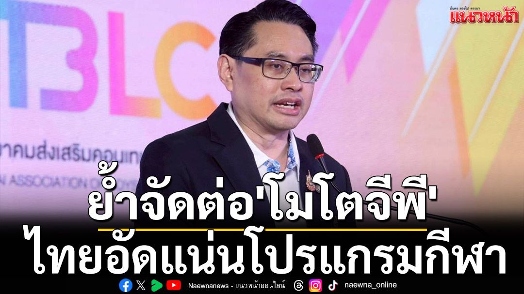 ย้ำจัดต่อ'โมโตจีพี' ไทยอัดแน่นโปรแกรมกีฬา