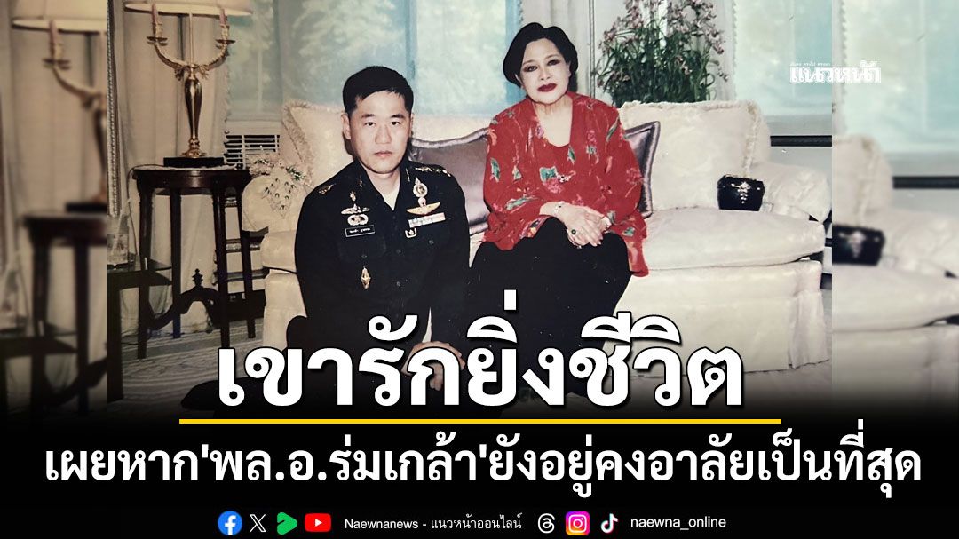 'นิชา'เผยหาก'พล.อ.ร่มเกล้า'ยังอยู่คงอาลัยเป็นที่สุด ลั่นเขารัก'สมเด็จพระพันปีหลวง'ยิ่งชีวิต