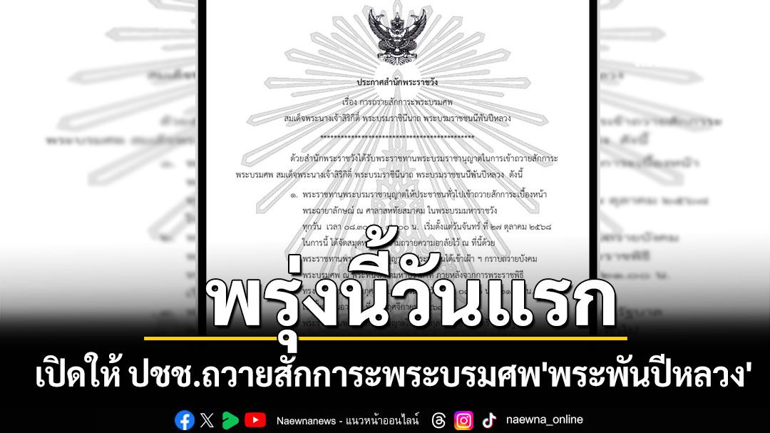 เปิดให้ ปชช.ถวายสักการะพระบรมศพ'พระพันปีหลวง' เบื้องหน้าพระฉายาลักษณ์ เริ่ม 27 ต.ค.