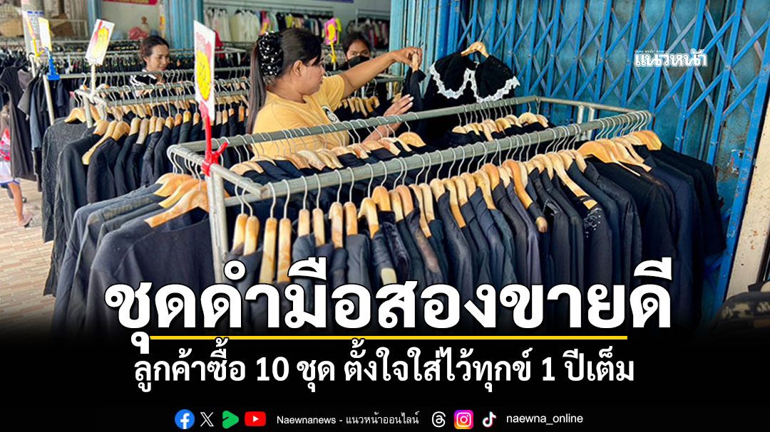 แห่ซื้อชุดดำมือสอง! สวมไว้ทุกข์'พระพันปีหลวง' ยอดขายทะลุหมื่นในวันเดียว