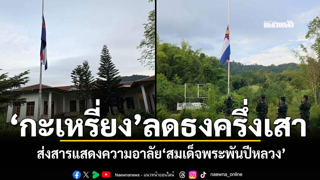 'สหภาพแห่งชาติกะเหรี่ยง'ลดธงครึ่งเสา ส่งสารแสดงความอาลัย'สมเด็จพระพันปีหลวง'