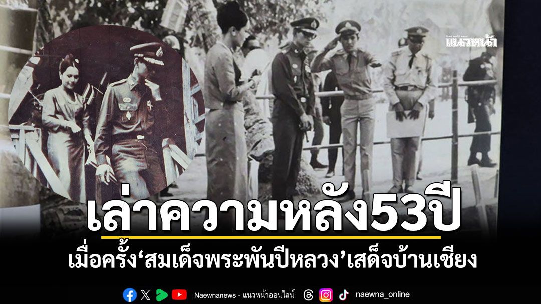 'อดีตครู'เล่าความหลัง53ปี เมื่อครั้ง'สมเด็จพระพันปีหลวง'เสด็จทอดพระเนตรหลุมโบราณวัตถุบ้านเชียง