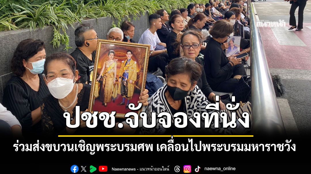ปชช.จับจองที่นั่งตลอดทางร่วมส่งขบวนเชิญพระบรมศพ เคลื่อนไปพระบรมมหาราชวัง