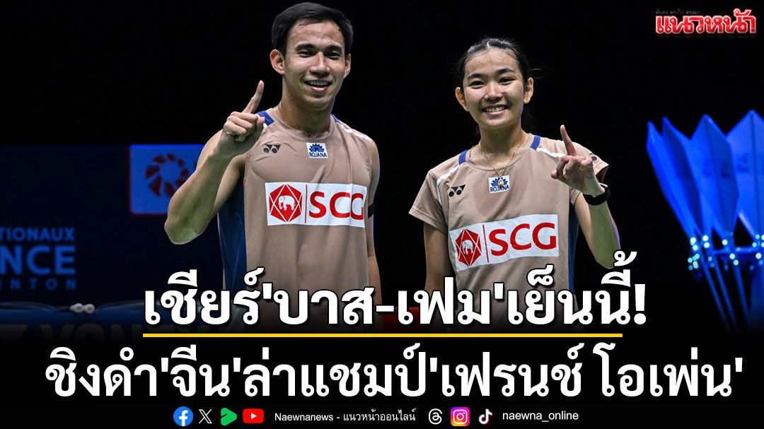 เชียร์'บาส-เฟม'เย็นนี้! ชิงดำ'จีน'ล่าแชมป์'เฟรนช์ โอเพ่น'