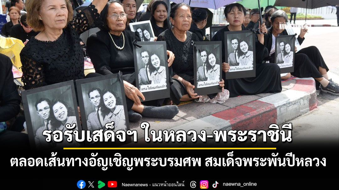 ปชช.รอรับเสด็จฯ ในหลวง-พระราชินี ตลอดเส้นทางอัญเชิญพระบรมศพ สมเด็จพระพันปีหลวง