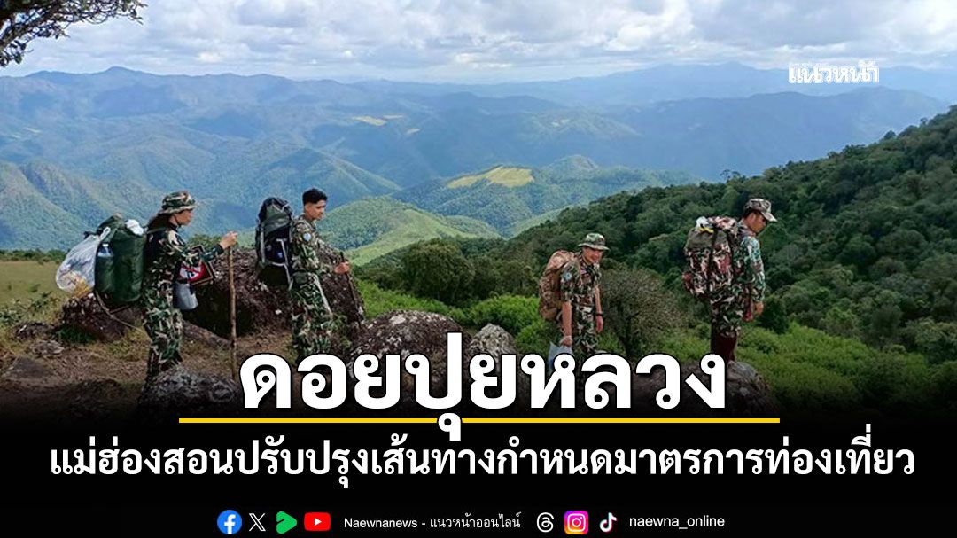 'แม่ฮ่องสอน'ปรับปรุงเส้นทาง กำหนดมาตรการแหล่งท่องเที่ยว'ดอยปุยหลวง'
