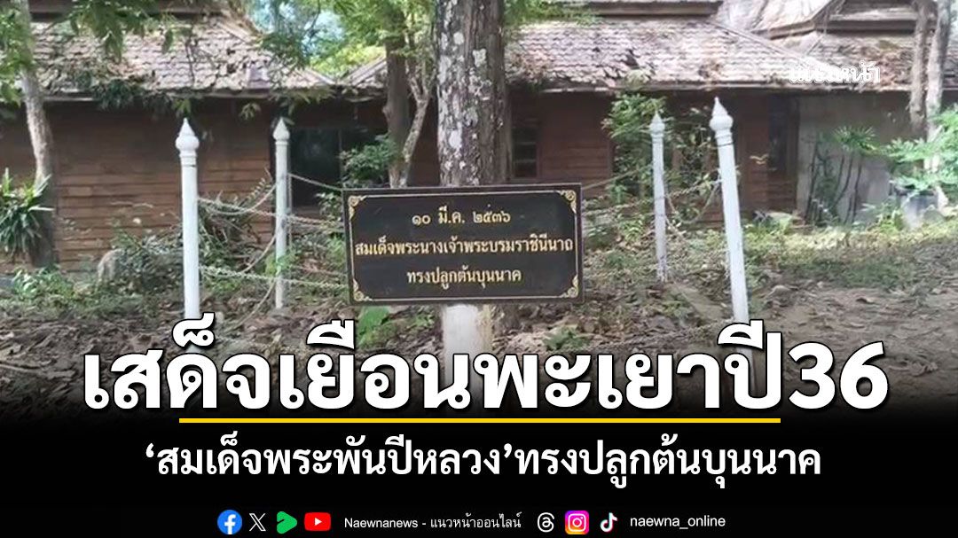 พะเยาน้อมรำลึก'สมเด็จพระพันปีหลวง' เสด็จเยือนเมื่อปี2536 ทรงปลูกต้นบุนนาคคู่ต้นสักสิริมงคล