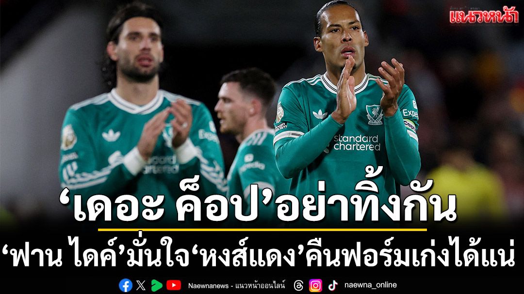 ‘เดอะ ค็อป’อย่าทิ้งกัน!‘ฟาน ไดค์’มั่นใจหงส์คืนฟอร์มเก่งได้แน่