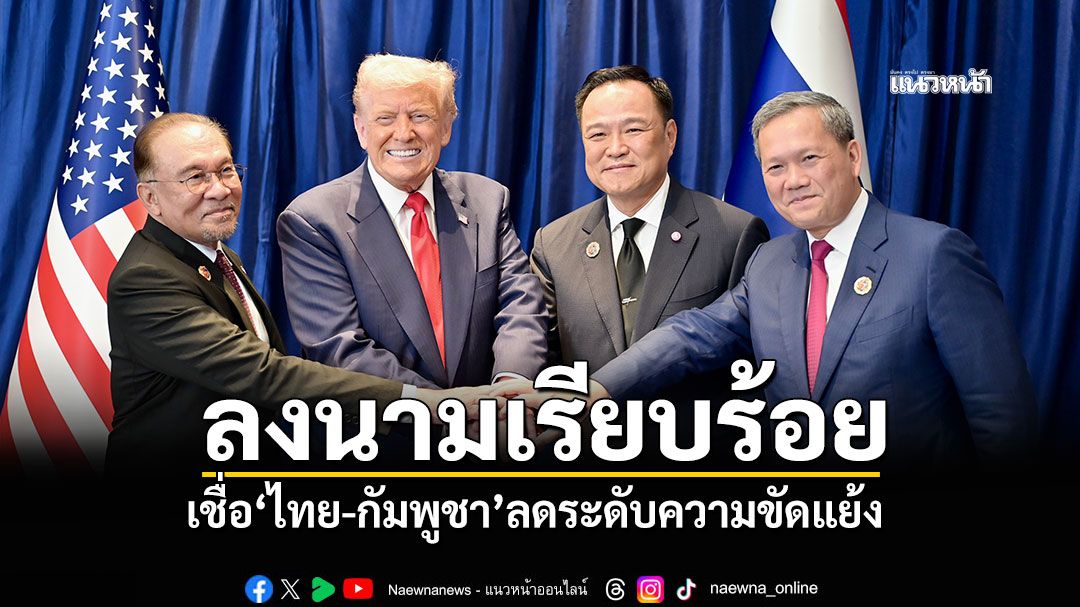 ลงนามเรียบร้อย! 'นายกฯ'คุย'ฮุนมาเนต' เชื่อ'ไทย-กัมพูชา'ลดระดับความขัดแย้ง