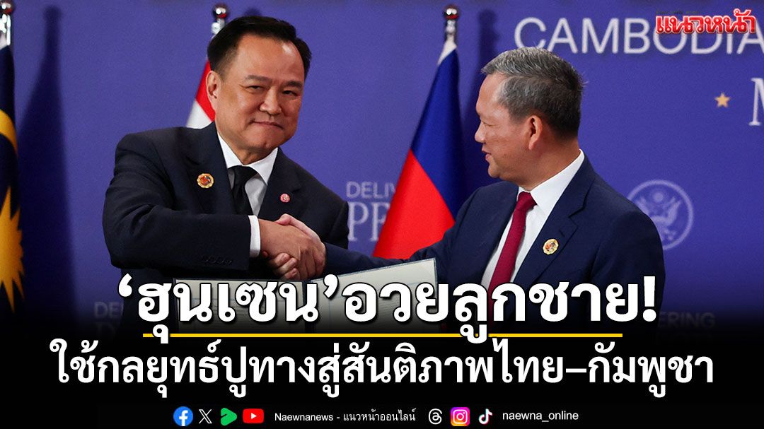'ฮุนเซน'อวยลูกชาย! ใช้กลยุทธ์ปูทางสู่สันติภาพไทย–กัมพูชา