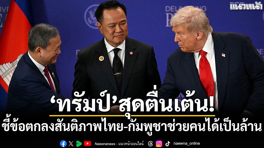 'ทรัมป์'ชี้ข้อตกลงสันติภาพไทย-กัมพูชาช่วยคนได้เป็นล้าน