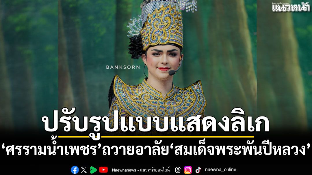 'ศรรามน้ำเพชร'ปรับรูปแบบแสดงลิเก ถวายอาลัย'สมเด็จพระพันปีหลวง'