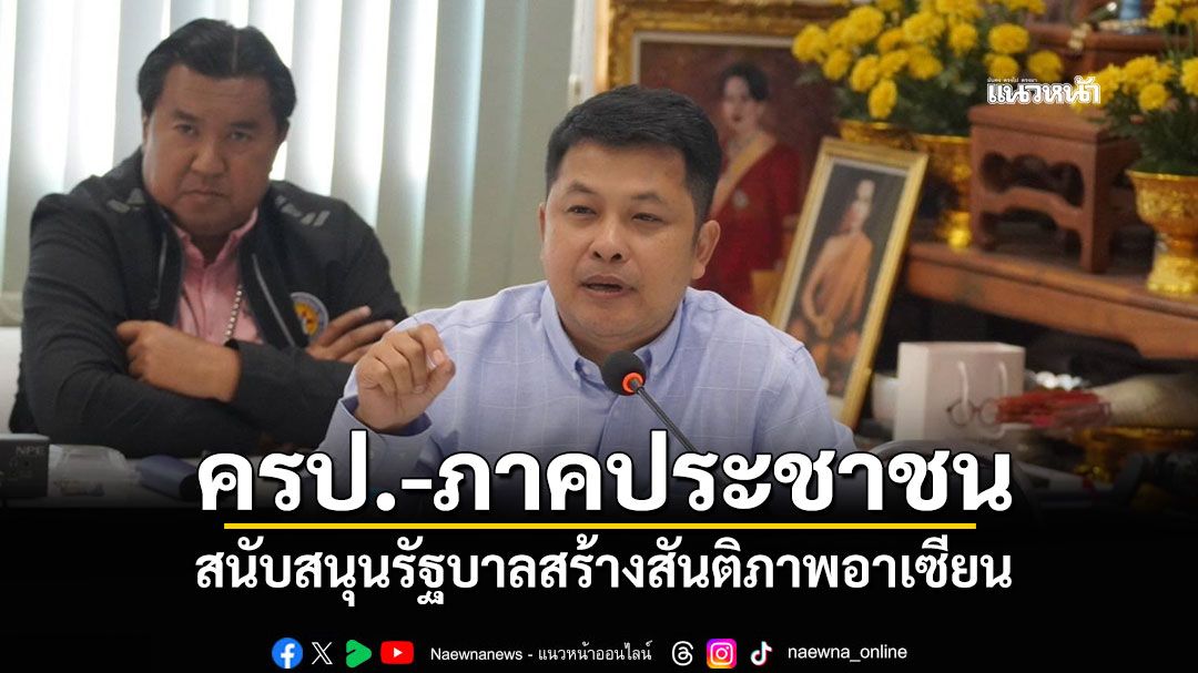 ครป.-ภาคประชาชน สนับสนุนรัฐบาลสร้างสันติภาพอาเซียน จัดสมดุลสหรัฐฯ-จีน