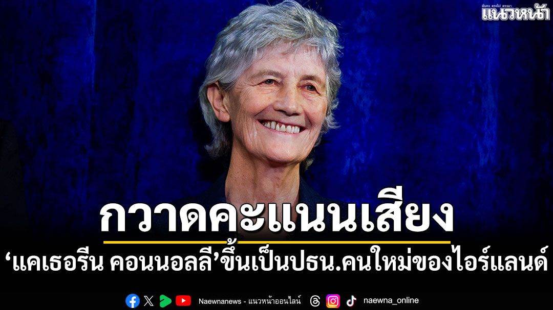 กวาดคะแนนเสียง! 'แคเธอรีน คอนนอลลี'ขึ้นเป็นปธน.คนใหม่ของไอร์แลนด์