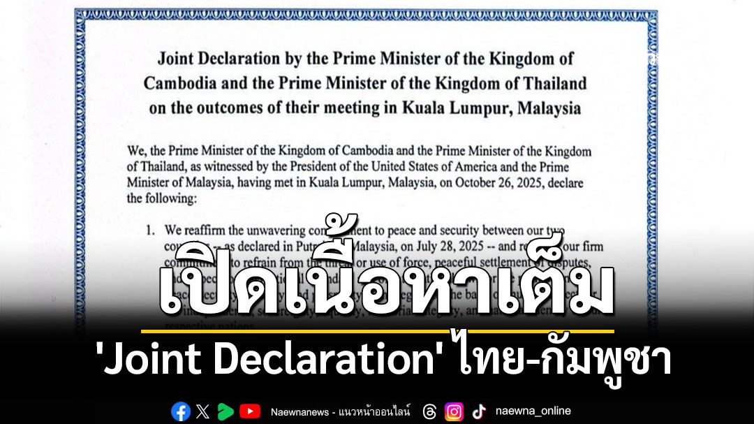 เปิดเนื้อหาเต็ม 'Joint Declaration' ไทย-กัมพูชา