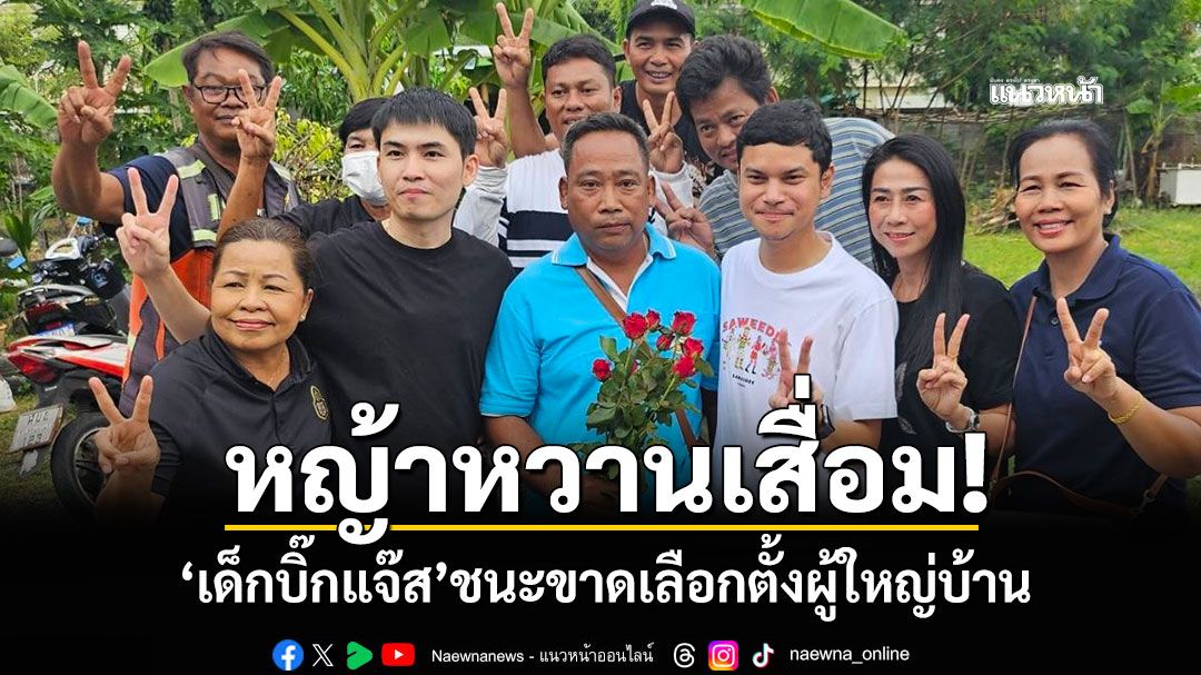 หญ้าหวานเสื่อม! 'เด็กบิ๊กแจ๊ส'ชนะขาดเลือกตั้งผู้ใหญ่บ้าน