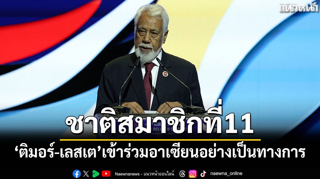'ติมอร์-เลสเต'เข้าเป็นสมาชิกลำดับที่ 11 ของอาเซียนอย่างเป็นทางการ