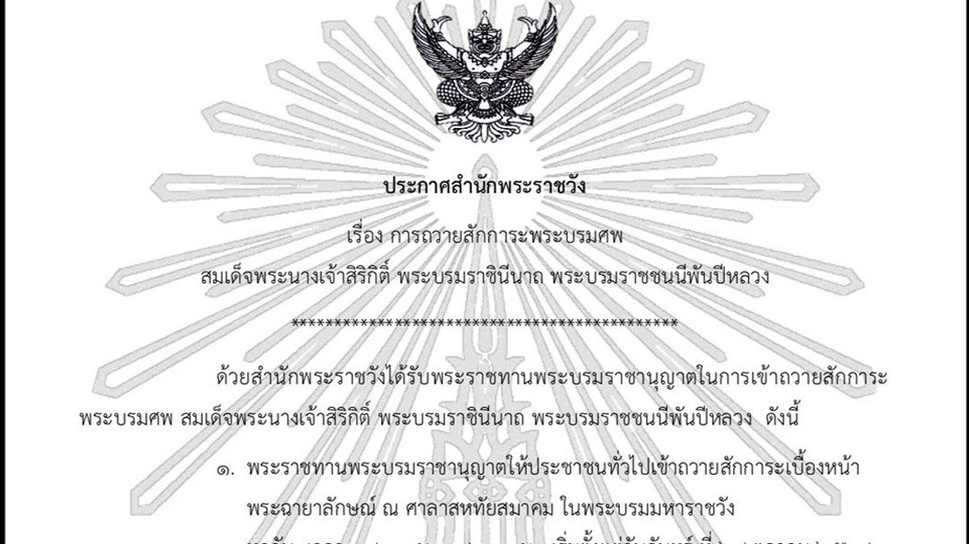 พระราชทานพระบรมราชานุญาต  ปชช.ถวายสักการะ  เบื้องหน้า‘พระฉายาลักษณ์’ทุกวัน  เริ่มตั้งแต่27ตุลาคม2568