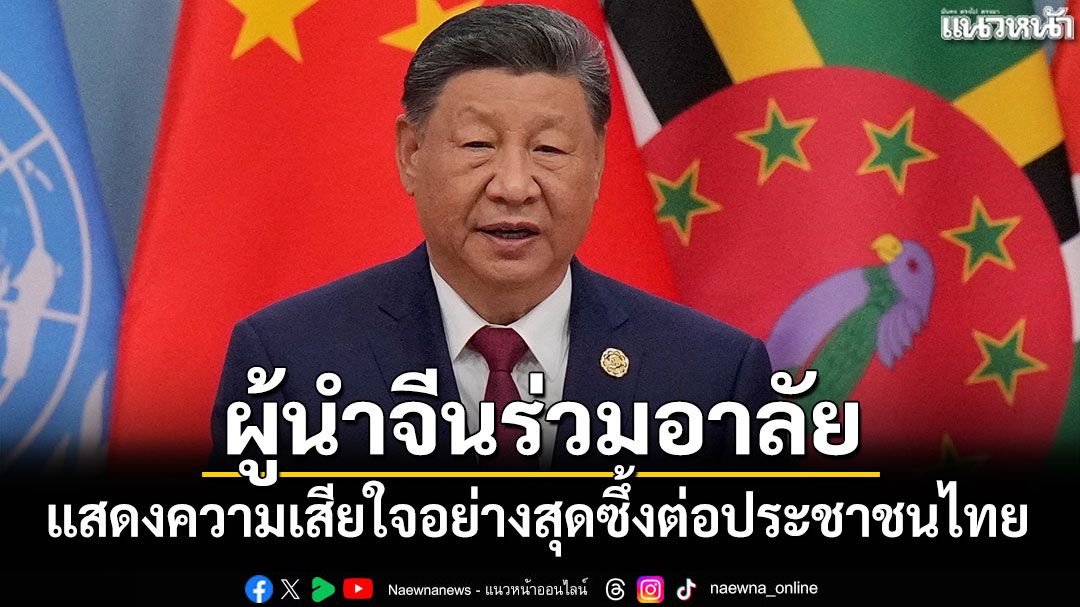 'สีจิ้นผิง'ส่งสาส์นแสดงความอาลัยต่อการสวรรคตของ'สมเด็จพระพันปีหลวง'