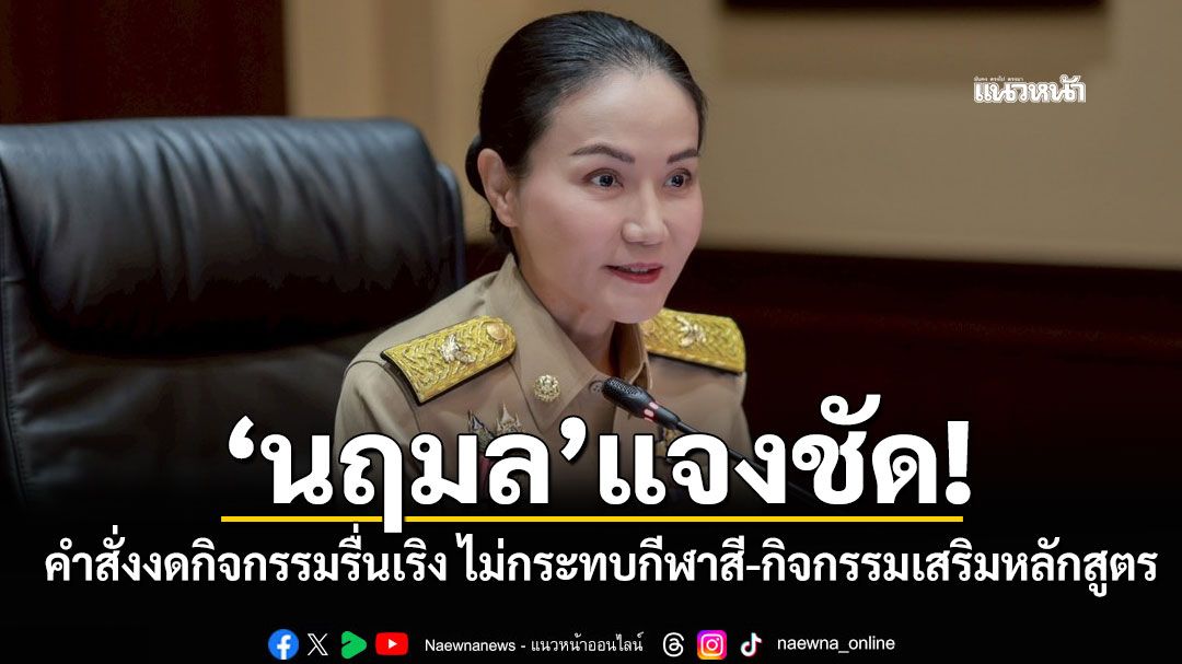 'นฤมล'แจงชัด!คำสั่งงดกิจกรรมรื่นเริง ไม่กระทบกีฬาสี-กิจกรรมเสริมหลักสูตร