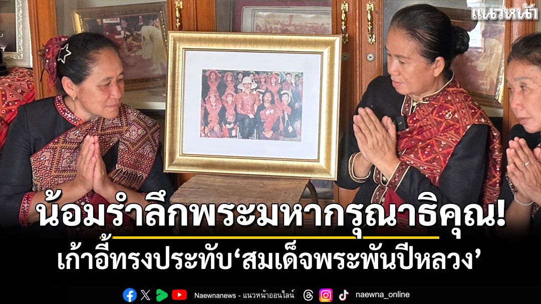 น้อมรำลึกเก้าอี้ทรงประทับของ'สมเด็จพระพันปีหลวง' เมื่อทรงเสด็จเยี่ยมชาวผู้ไทยบ้านโพน