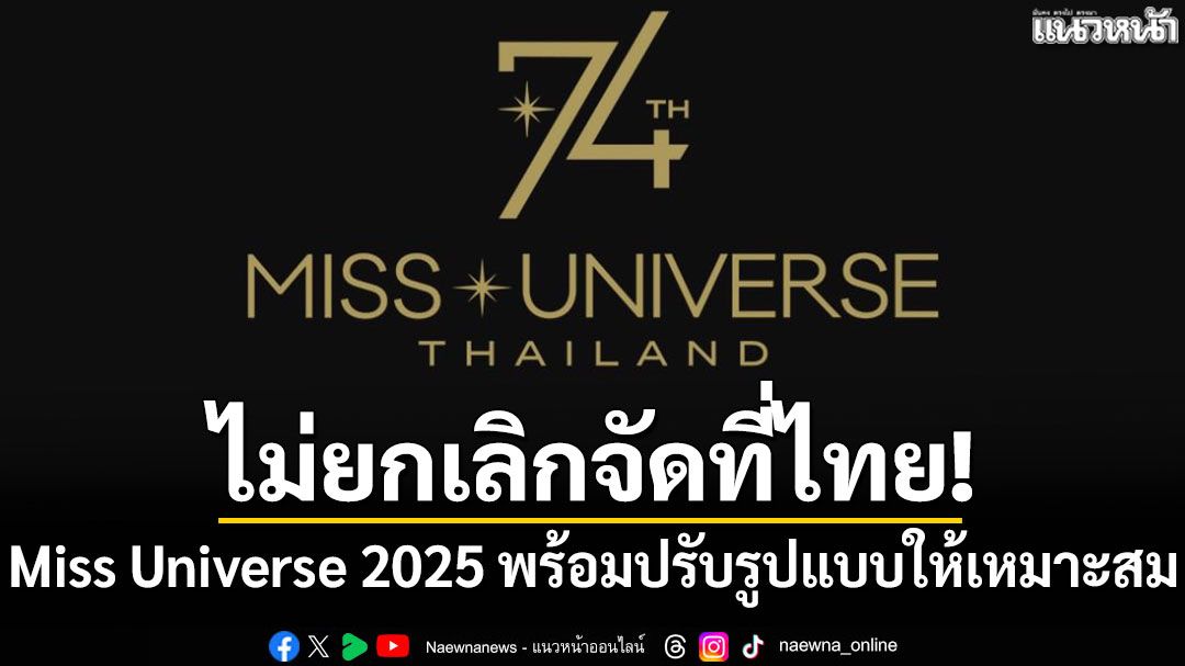 ไม่ยกเลิกจัดที่ไทย! Miss Universe 2025 พร้อมปรับรูปแบบให้เหมาะสม