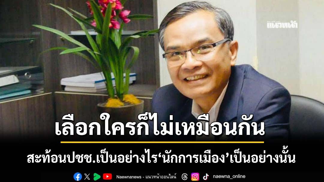 ‘นิพิฏฐ์’แนะหลักคิด‘เลือกใครก็ไม่เหมือนกัน’ สะท้อนปชช.เป็นอย่างไร‘นักการเมือง’เป็นอย่างนั้น