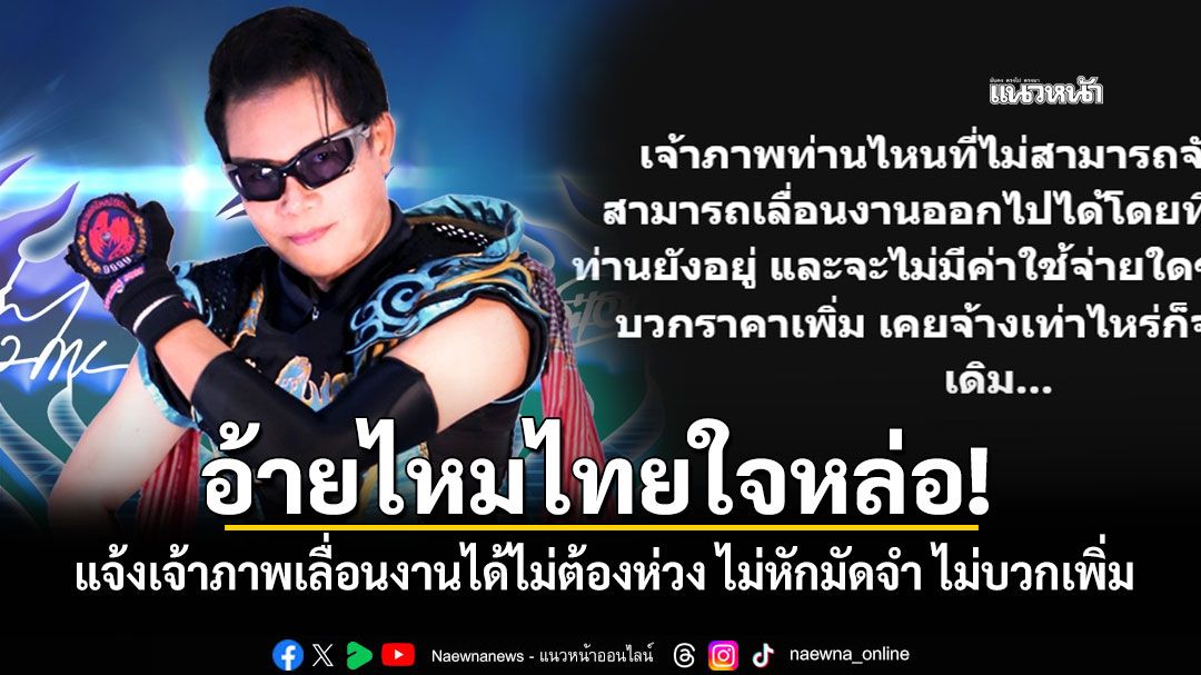 อ้ายไหมไทยใจหล่อ! แจ้งเจ้าภาพเลื่อนงานได้ไม่ต้องห่วง ไม่หักมัดจำ ไม่มีบวกเพิ่ม