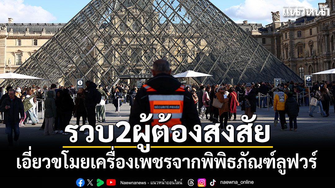 ตำรวจฝรั่งเศสรวบ 2 ผู้ต้องสงสัยปล้นเครื่องเพชรพิพิธภัณฑ์ลูฟวร์