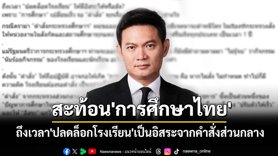'ดร.เอ้'สะท้อน'การศึกษาไทย'ถึงเวลา'ปลดล็อกโรงเรียน'เป็นอิสระจากคำสั่งส่วนกลาง