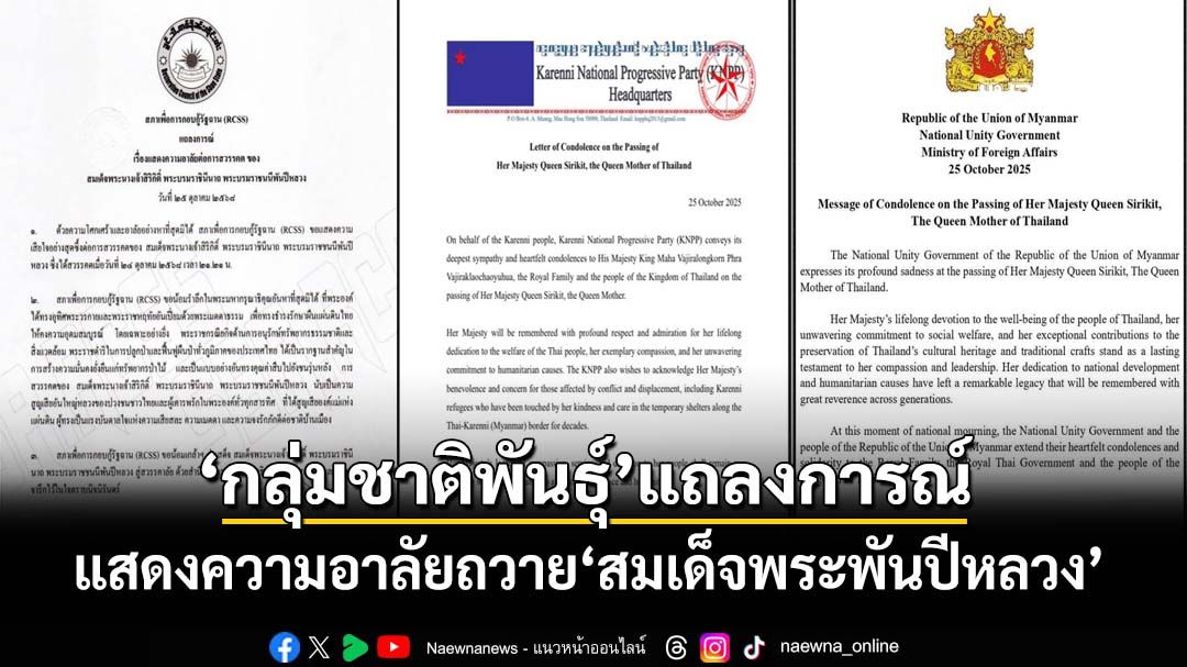 ‘กองกำลังชาติพันธุ์’พร้อมใจแถลงการณ์ แสดงความอาลัยถวาย‘สมเด็จพระพันปีหลวง’