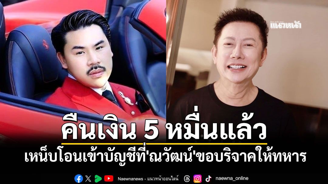 'กัน จอมพลัง'คืนเงิน 5 หมื่นแล้ว เหน็บโอนเข้าบัญชีที่'ณวัฒน์'ขอบริจาคให้ทหาร
