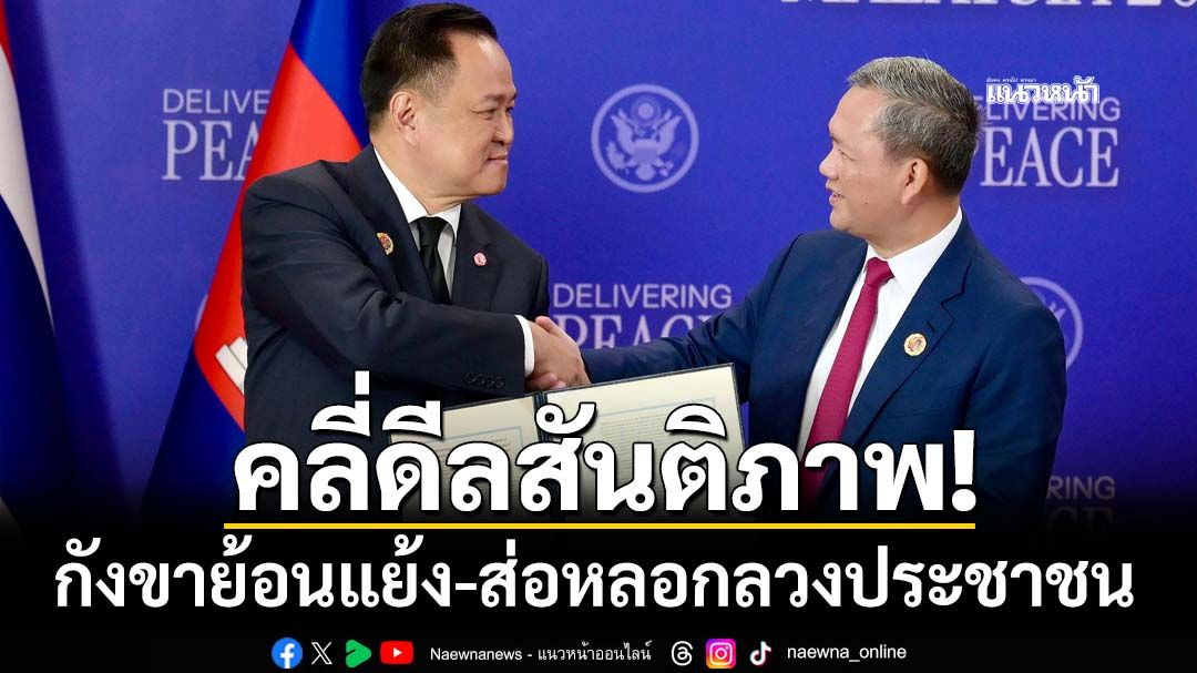 คลี่ดีลสันติภาพ!‘นิพิฏฐ์’กังขาข้อตกลงไทย-กัมพูชา ย้อนแย้ง-ส่อหลอกลวงประชาชน
