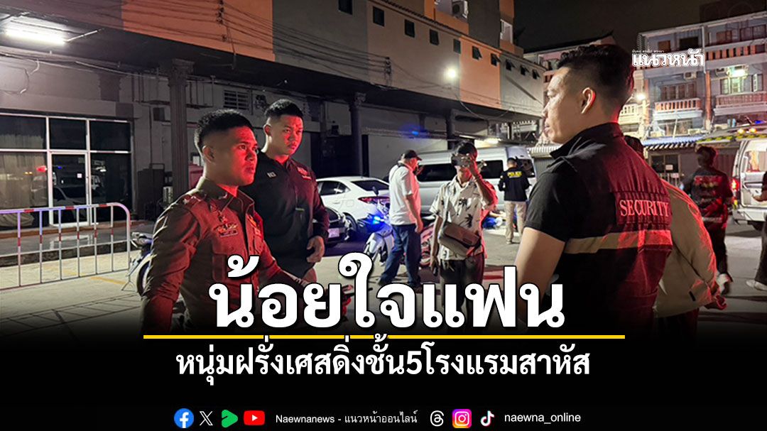 น้อยใจแฟน! หนุ่มฝรั่งเศสดิ่งชั้น5โรงแรมสาหัส