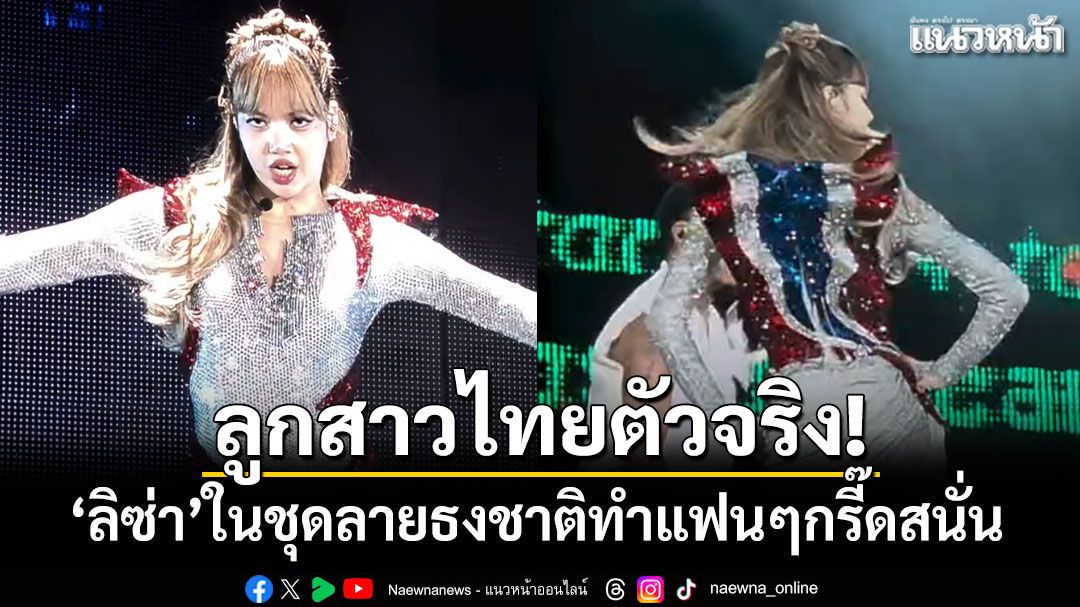 ลูกสาวไทยตัวจริง! 'ลิซ่า'จัดเต็มในชุดลายธงชาติ ทำเอาแฟนๆกรี๊ดสนั่น