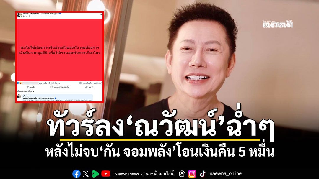ทัวร์ลง'ณวัฒน์'ฉ่ำๆ หลังไม่จบ'กัน จอมพลัง'โอนเงินคืน 5 หมื่น