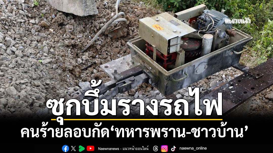 คนร้ายซุกบึ้มรางรถไฟ ลอบกัด‘ทหารพราน-ชาวบ้าน’เจ็บ 3 ราย