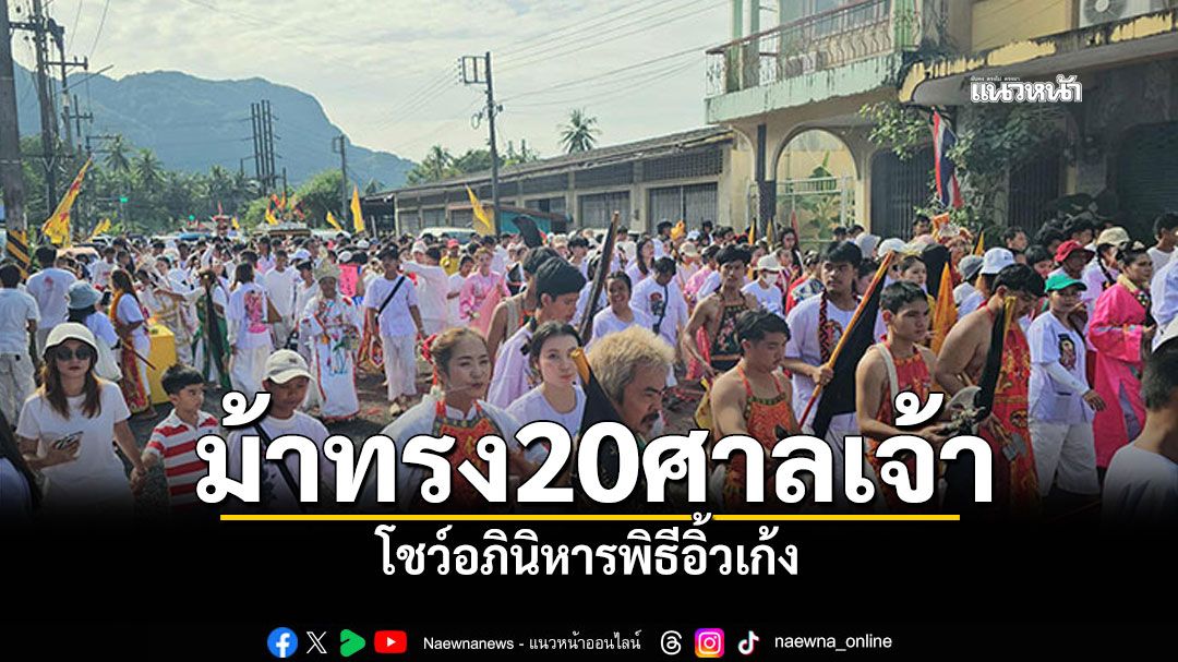 ยิ่งใหญ่แห่พระรอบเมืองพังงา ม้าทรงกว่า500องค์-20ศาลเจ้า โชว์อภินิหารพิธีอิ้วเก้ง