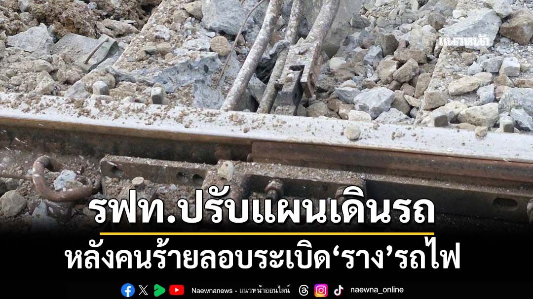 เช็กที่นี่! ‘รฟท.’ปรับแผนเดินรถ หลังคนร้ายลอบระเบิด‘ราง’ใกล้สถานีมะรือโบ นราธิวาส